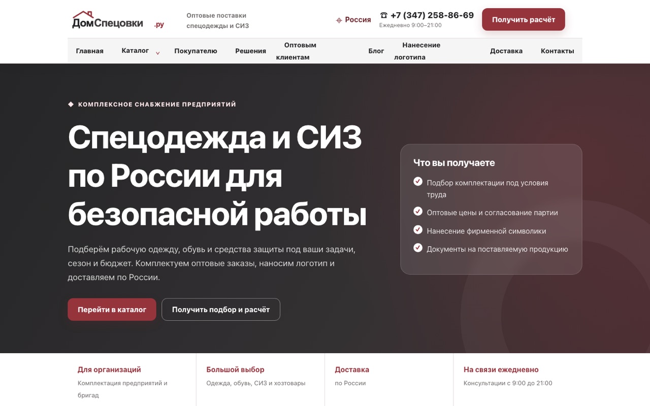 Скриншот проекта ДомСпецовки.ру