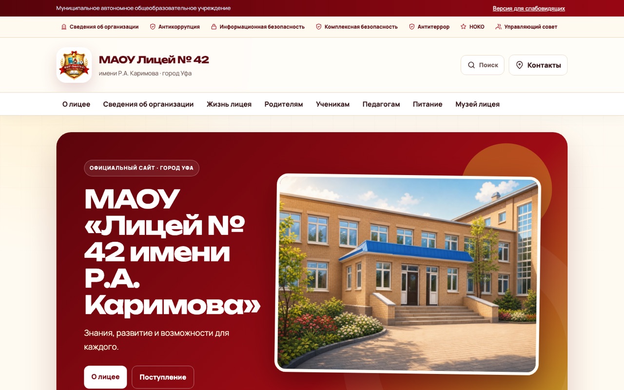 Скриншот проекта Лицей № 42