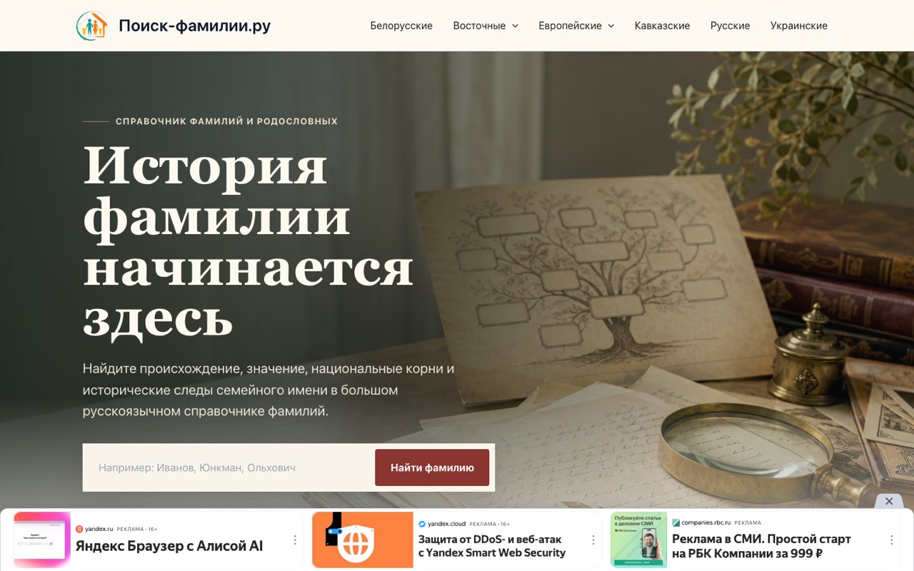 Скриншот проекта Поиск-фамилии.ру