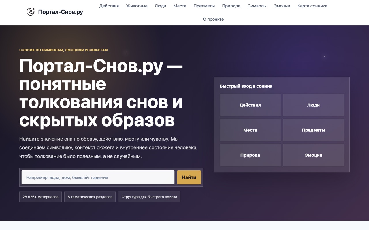 Скриншот проекта Портал-Снов.ру