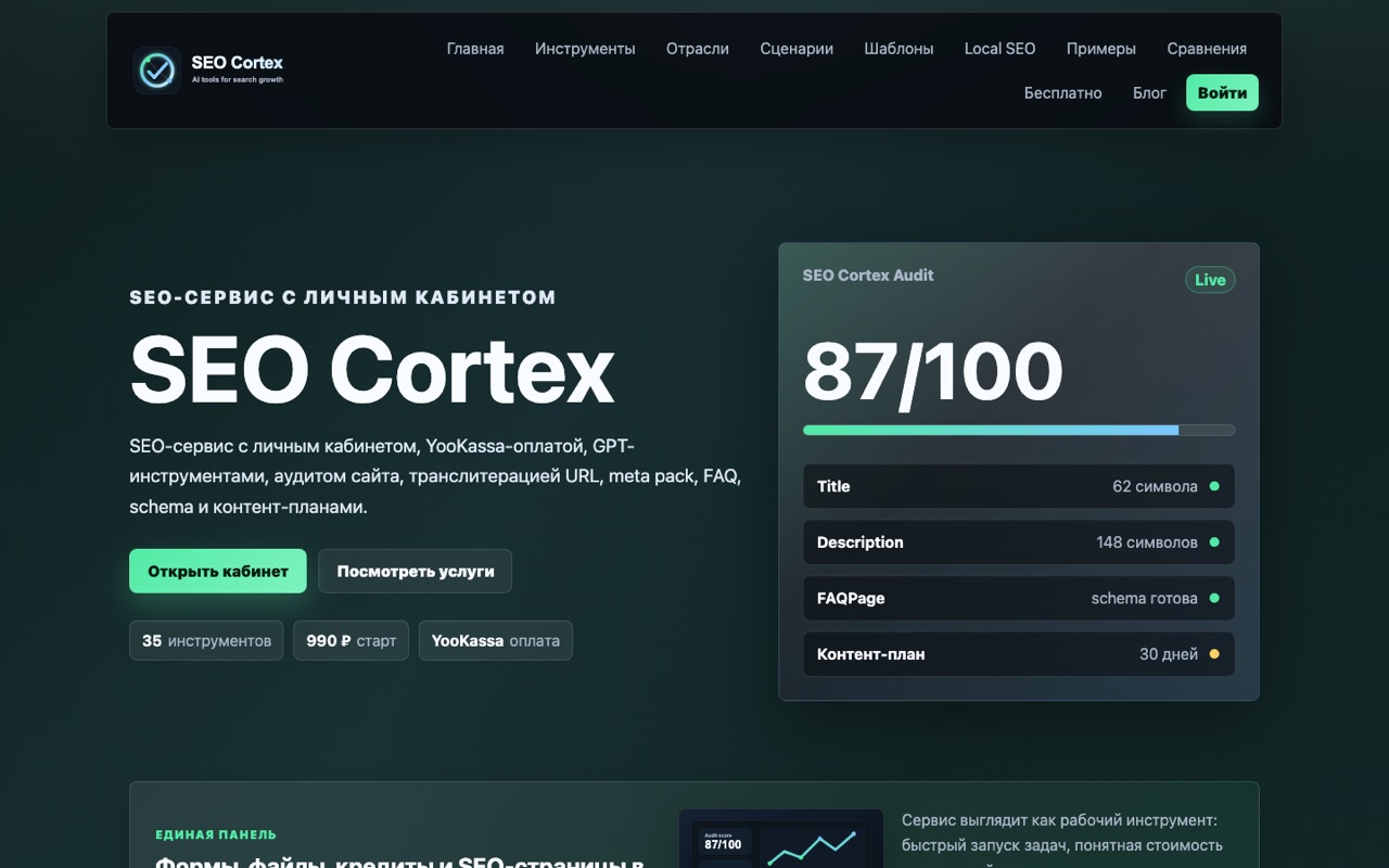 Скриншот проекта SEO Cortex